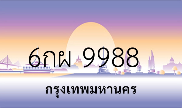 6กผ 9988